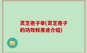灵芝孢子非(灵芝孢子的功效和用途介绍)