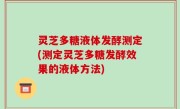 灵芝多糖液体发酵测定(测定灵芝多糖发酵效果的液体方法)