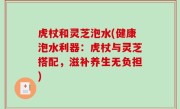 虎杖和灵芝泡水(健康泡水利器：虎杖与灵芝搭配，滋补养生无负担)