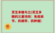 灵芝多糖与三(灵芝多糖的三重功效：免疫调节、抗疲劳、抗肿瘤)