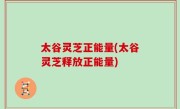 太谷灵芝正能量(太谷灵芝释放正能量)