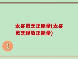 太谷灵芝正能量(太谷灵芝释放正能量)