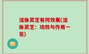 活体灵芝有何效果(活体灵芝：功效与作用一览)