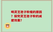喝灵芝孢子粉瘦的原因？探究灵芝孢子粉的减肥效果？