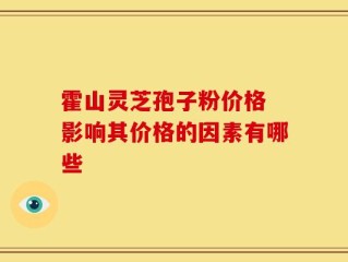 霍山灵芝孢子粉价格 影响其价格的因素有哪些