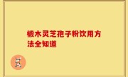 椴木灵芝孢子粉饮用方法全知道