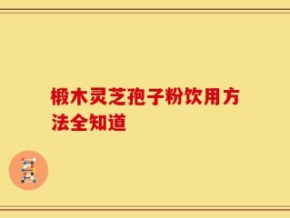 椴木灵芝孢子粉饮用方法全知道