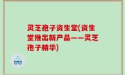 灵芝孢子资生堂(资生堂推出新产品——灵芝孢子精华)