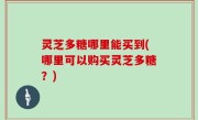 灵芝多糖哪里能买到(哪里可以购买灵芝多糖？)