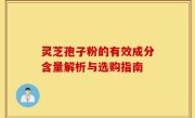 灵芝孢子粉的有效成分含量解析与选购指南