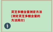 灵芝多糖含量测定方法(测定灵芝多糖含量的方法简介)