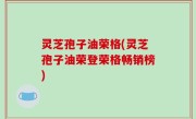 灵芝孢子油荣格(灵芝孢子油荣登荣格畅销榜)