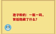 孢子粉的：一瓶一码，背后隐藏了什么？