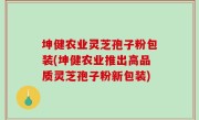 坤健农业灵芝孢子粉包装(坤健农业推出高品质灵芝孢子粉新包装)