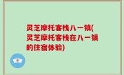 灵芝摩托客栈八一镇(灵芝摩托客栈在八一镇的住宿体验)