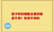 孢子粉的烟酸含量到底高不高？你想不到的