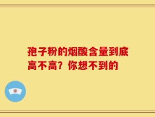 孢子粉的烟酸含量到底高不高？你想不到的