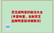 灵芝咸鸭蛋的做法大全(丰富味蕾，自制灵芝盐腌鸭蛋超详细做法)