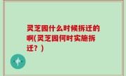 灵芝园什么时候拆迁的啊(灵芝园何时实施拆迁？)