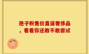 孢子粉售价直逼奢侈品，看看你还敢不敢尝试