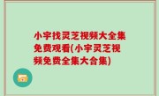 小宇找灵芝视频大全集免费观看(小宇灵芝视频免费全集大合集)