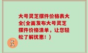 大号灵芝摆件价格表大全(全面发布大号灵芝摆件价格清单，让您轻松了解优惠！)