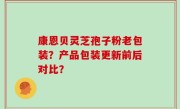 康恩贝灵芝孢子粉老包装？产品包装更新前后对比？