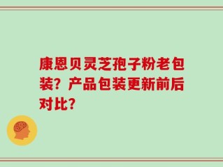 康恩贝灵芝孢子粉老包装？产品包装更新前后对比？