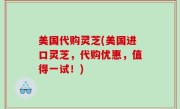 美国代购灵芝(美国进口灵芝，代购优惠，值得一试！)