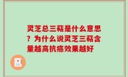 灵芝总三萜是什么意思？为什么说灵芝三萜含量越高抗癌效果越好