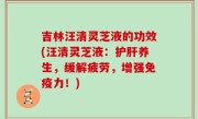 吉林汪清灵芝液的功效(汪清灵芝液：护肝养生，缓解疲劳，增强免疫力！)