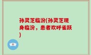 孙灵芝临汾(孙灵芝现身临汾，患者欢呼雀跃)