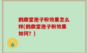 鹤鼎堂孢子粉效果怎么样(鹤鼎堂孢子粉效果如何？)