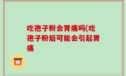 吃孢子粉会胃痛吗(吃孢子粉后可能会引起胃痛