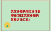 灵芝多糖的测定方法有哪些(测定灵芝多糖的常用方法汇总)
