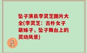 坠子演员李灵芝图片大全(李灵芝：古朴女子萌妹子，坠子舞台上的灵动风景)