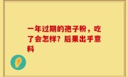 一年过期的孢子粉，吃了会怎样？后果出乎意料