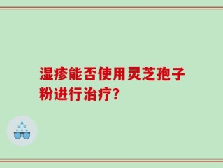 湿疹能否使用灵芝孢子粉进行治疗？