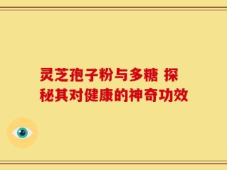 灵芝孢子粉与多糖 探秘其对健康的神奇功效