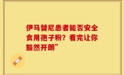 伊马替尼患者能否安全食用孢子粉？看完让你豁然开朗”