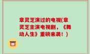 章灵芝演过的电视(章灵芝主演电视剧，《舞动人生》重磅来袭！)