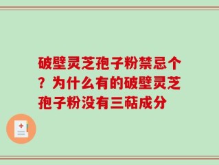 破壁灵芝孢子粉禁忌个？为什么有的破壁灵芝孢子粉没有三萜成分