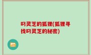 叼灵芝的狐狸(狐狸寻找叼灵芝的秘密)