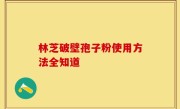 林芝破壁孢子粉使用方法全知道