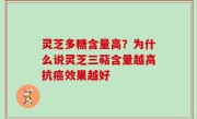 灵芝多糖含量高？为什么说灵芝三萜含量越高抗癌效果越好