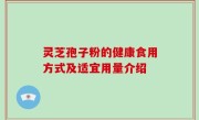 灵芝孢子粉的健康食用方式及适宜用量介绍