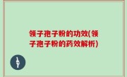 领子孢子粉的功效(领子孢子粉的药效解析)
