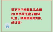 灵芝孢子精装礼品盒图片(高档灵芝孢子精装礼盒，精美图案增加礼品价值)