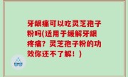 牙龈痛可以吃灵芝孢子粉吗(适用于缓解牙龈疼痛？灵芝孢子粉的功效你还不了解！)