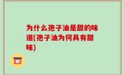 为什么孢子油是甜的味道(孢子油为何具有甜味)